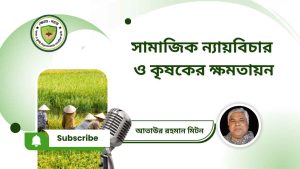 সামাজিক ন্যায়বিচার ও কৃষকের ক্ষমতায়ন