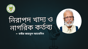 নিরাপদ খাদ্য ও নাগরিক কর্তব্য