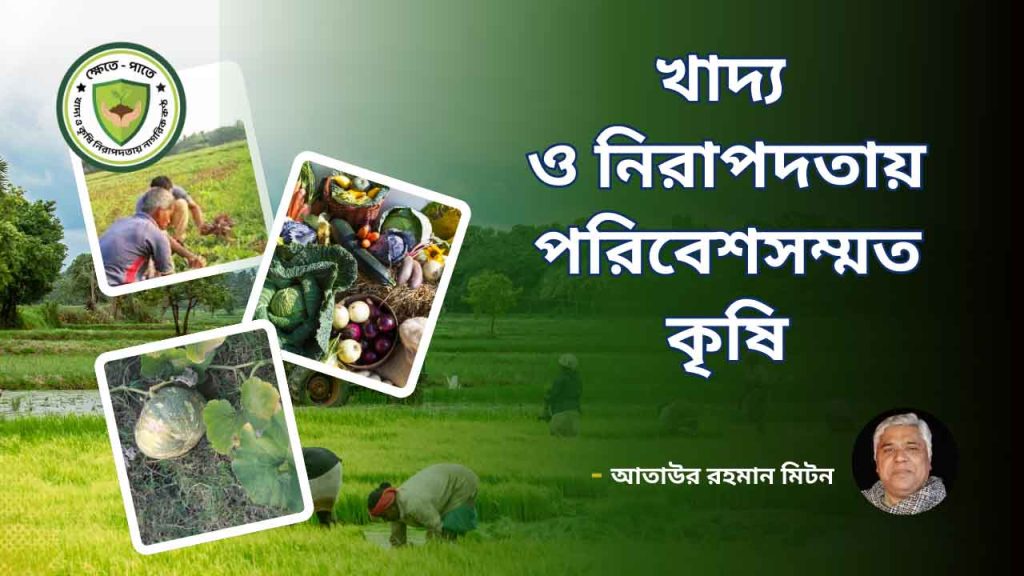 খাদ্য ও নিরাপদতায় পরিবেশসম্মত কৃষি