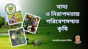 খাদ্য ও নিরাপদতায় পরিবেশসম্মত কৃষি