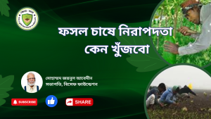 ফসল চাষে নিরাপদতা কেন খুঁজবো