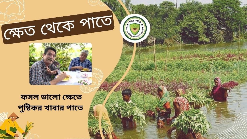 যা ছিলো ক্ষেতে তাই তো এখন পাতে