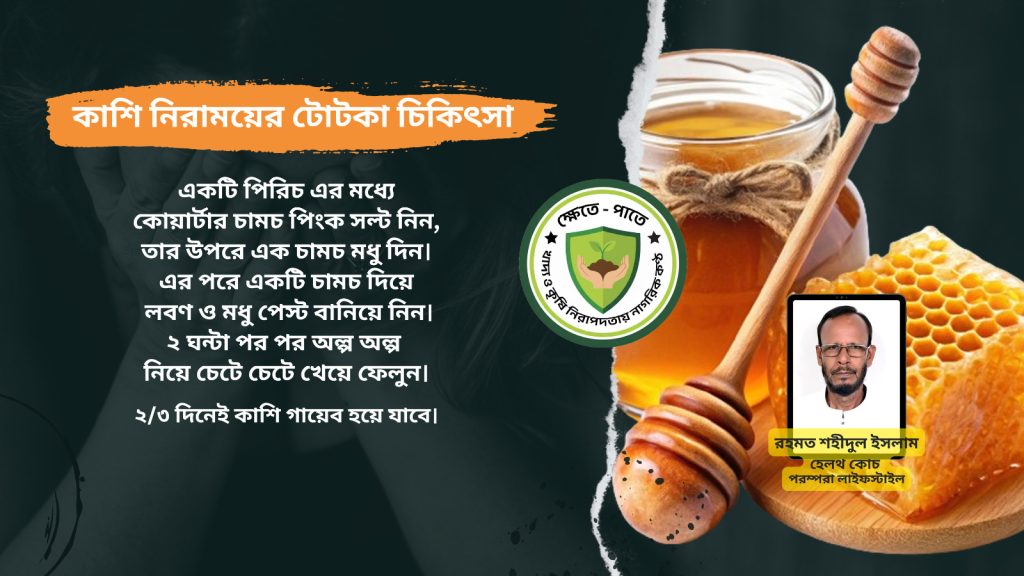 কাশি নিরাময়ের টোটকা চিকিৎসা