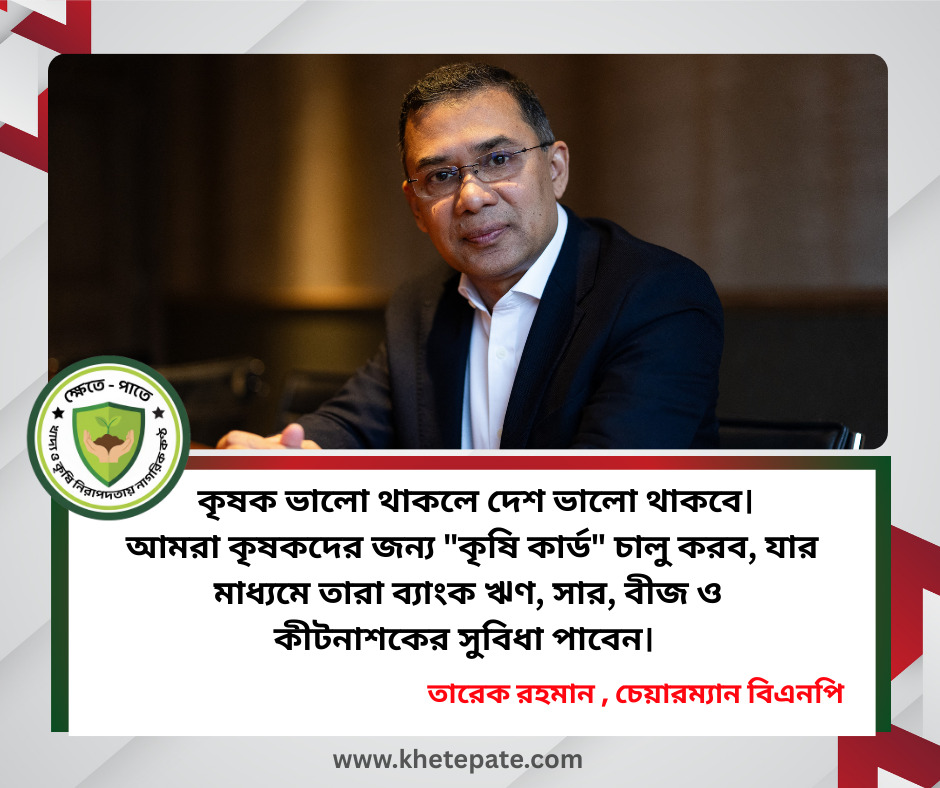 কৃষির জন্য তারেক রহমানের প্রতিশ্রুতি