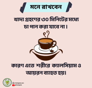 খাবারের পর পর চা পান করা কী  ঠিক?
