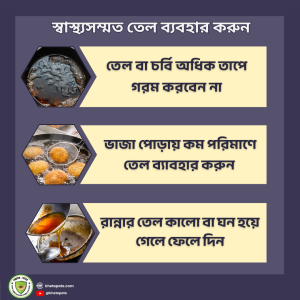 তেল ব্যবহারে সাবধান থাকুন