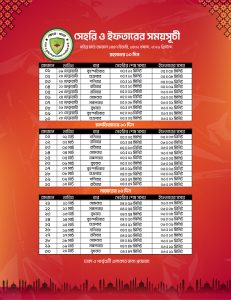 সেহেরি  ইফতারের সময় সূচি