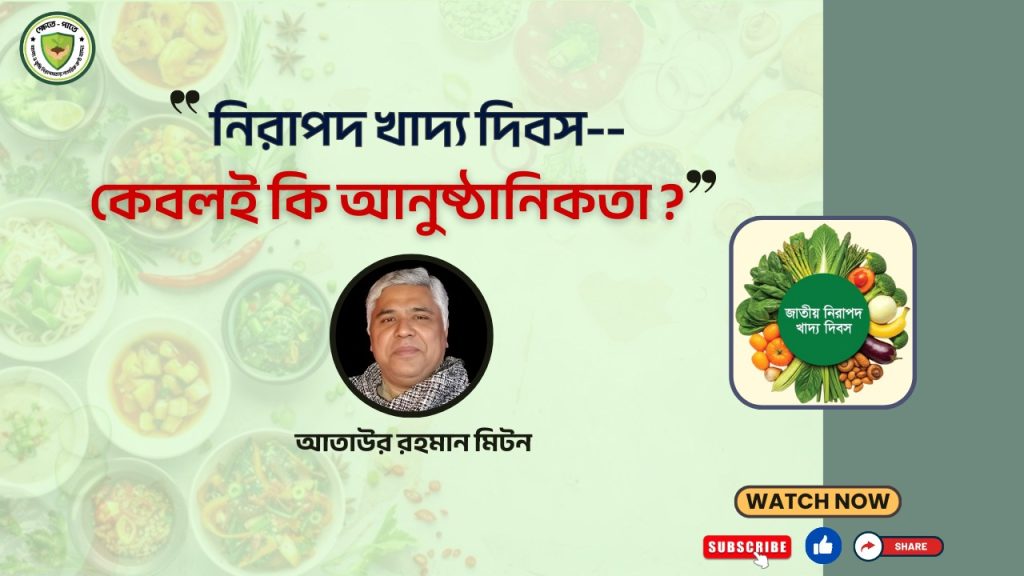 নিরাপদ খাদ্য দিবস কেবল কী আনুষ্ঠনিকতা?