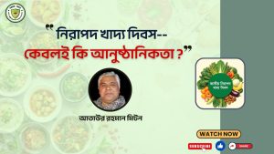 নিরাপদ খাদ্য দিবস কেবল কী আনুষ্ঠনিকতা?