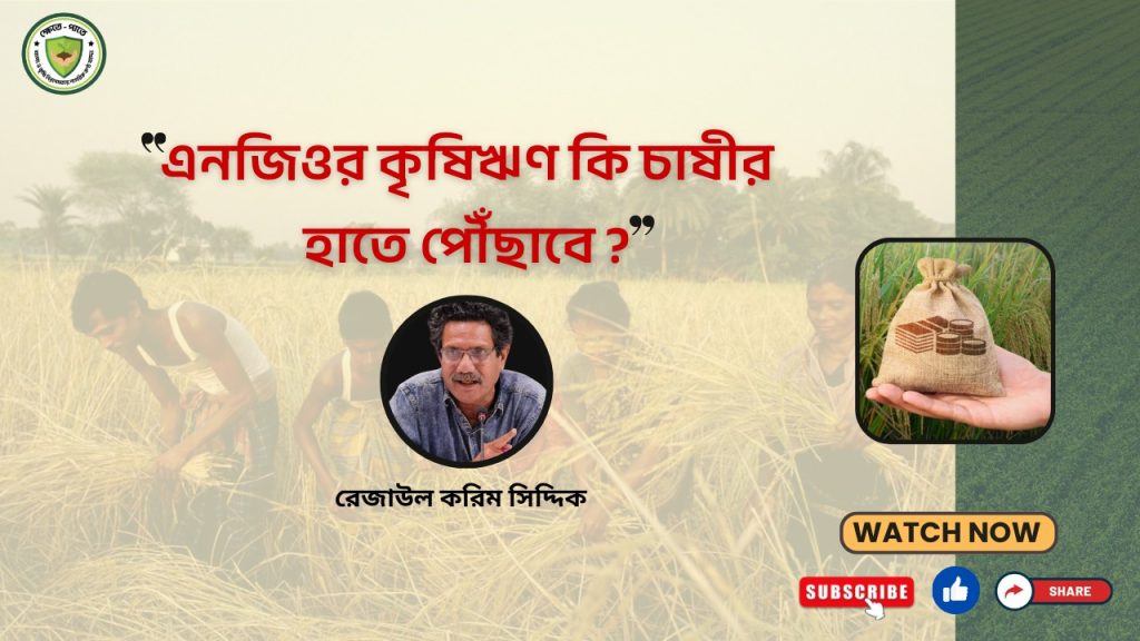 এনজিওর কৃষি ঋণ  কি চাষীর হাতে পৌছাবে ?