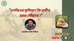 এনজিওর কৃষি ঋণ  কি চাষীর হাতে পৌছাবে ?