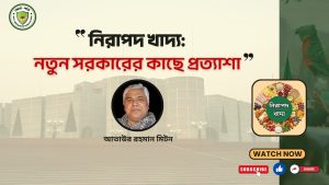 নিরাপদ খাদ্য: নতুন  সরকারের কাছে প্রত্যাশা