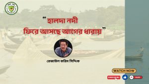 হালদা, ফিরে আসবে আগের ধারায়?