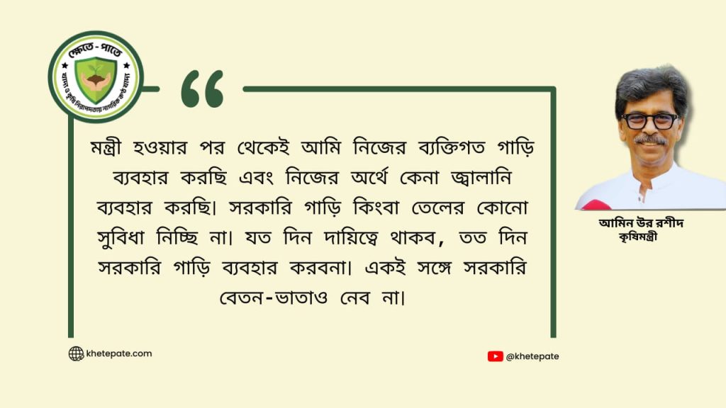 খাদ্য, কৃষি, মৎস্য ও প্রাণিসম্পদ মন্ত্রীর প্রতিশ্রুতি
