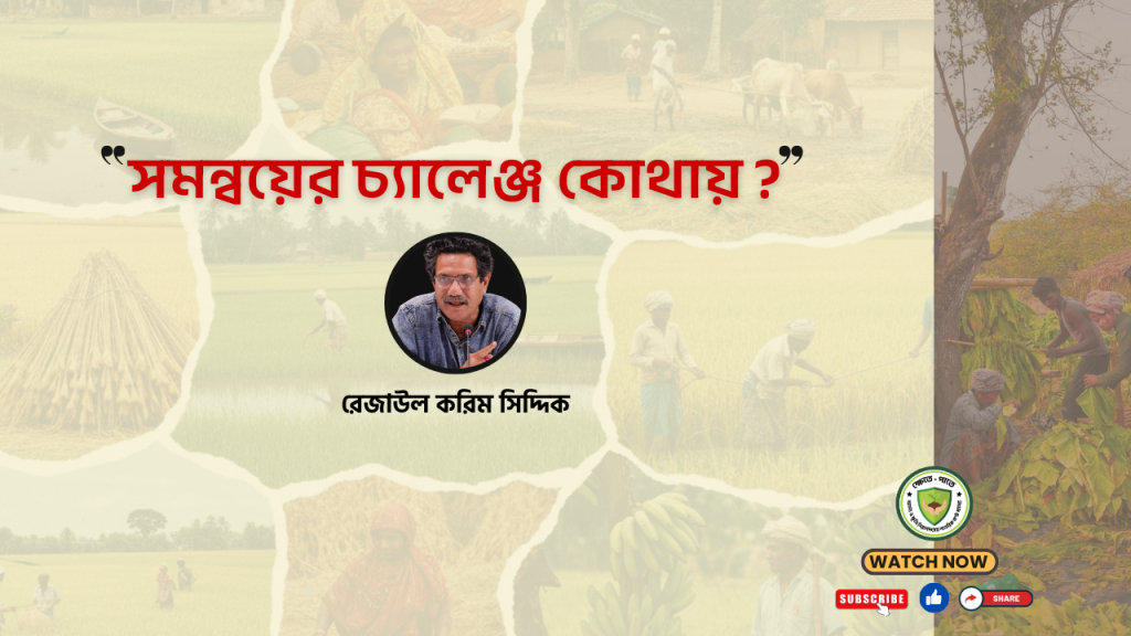 সমন্বয়ের চ্যালেঞ্জ কোথায়?