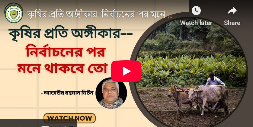 কৃষির প্রতি অঙ্গীকার, মনে থাকবে তো?