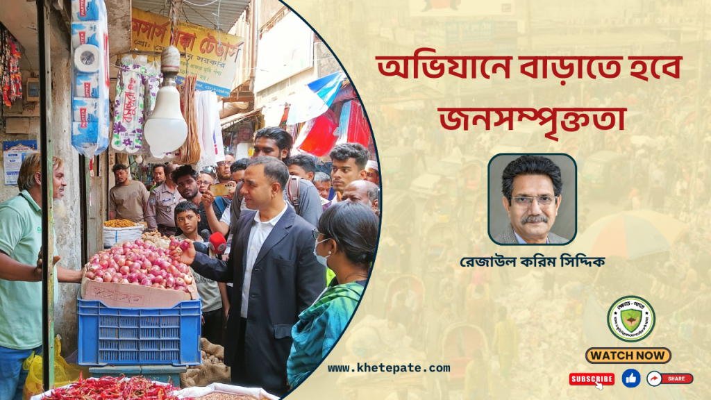 ভোক্তা অধিকার এর অভিযানে ভোক্তাদের সম্পৃক্ত করা দরকার