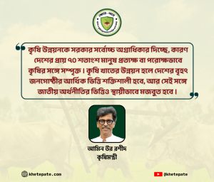 কৃষিই অগ্রাধিকার – কৃষিমন্ত্রী