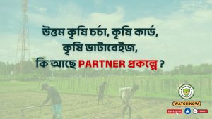 উত্তম কৃষি চর্চা , কৃষক কার্ড, কৃষি ডাটাবেস , কি আছে পাটনার প্রকল্পে ?