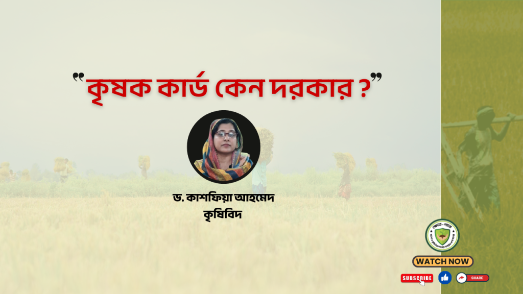 কৃষক কার্ড কেন দরকার