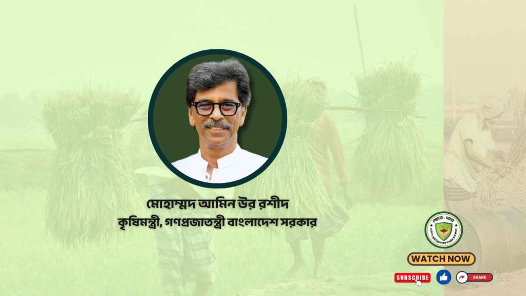 সরকারি বেতন-ভাতা-গাড়ি না নেওয়ার ঘোষণা দিলেন কৃষি মন্ত্রী  আমিন উর রশিদ