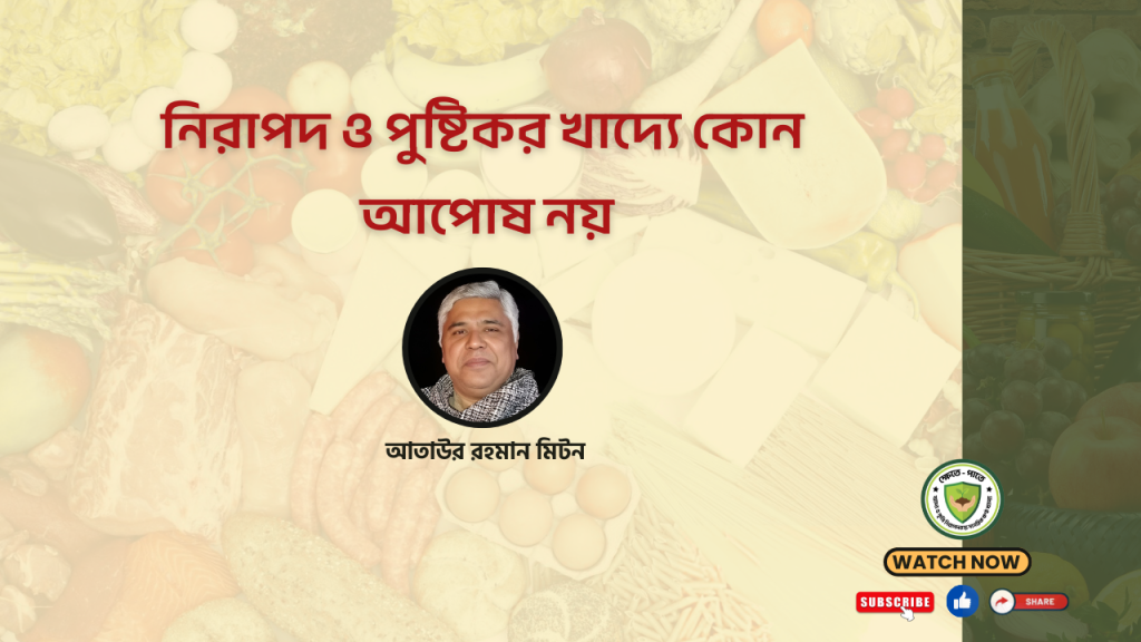 নিরাপদ খাদ্যের প্রশ্নে আপোষ নয়