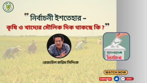 রাজনৈতিক দলের নির্বাচনী ইশতেহারে কৃষি  কতটা গুরুত্ব পাচ্ছে?