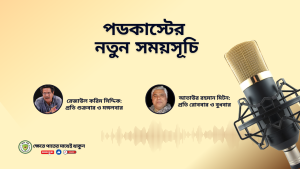 পডকাষ্টের নতুন সময়