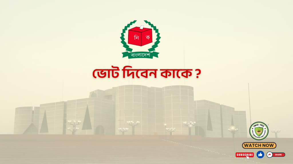 ভোট দিবেন কাকে?