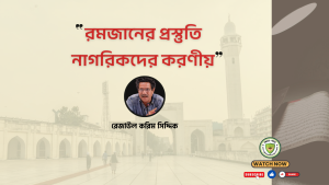 রমজানে নাগরিকদের প্রস্তুতি