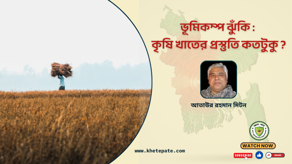 ভূমিকম্পের ঝুঁকি, কৃষি খাতের প্রস্তুতি কতটুকু?