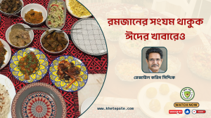 রমজানের সংযম থাকুক ঈদের খাবারেও