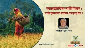 নারী  কৃষকের মর্যাদা কোথায়?
