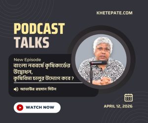 বাংলা নববর্ষে কৃষিকার্ডের উদ্বোধন,কৃষিবিমা চালুর উদ্যোগ কবে ?