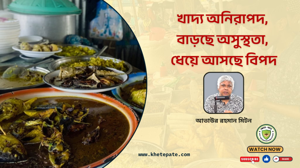 অনিরাপদ খাদ্য, ধেয়ে আসছে বিপদ