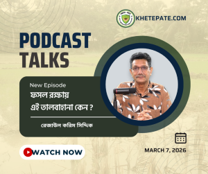 ফসল রক্ষায় নেই কোন সমন্বয়