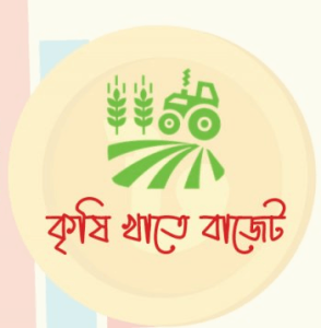 বাজেটে বাড়ুক কৃষিতে বিনিয়োগ