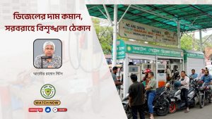 ডিজেলের দাম কমান,সরবরাহে বিশৃঙ্খলা ঠেকান