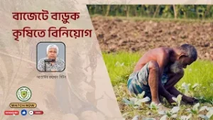 বাজেটে বাড়ুক কৃষিতে বিনিয়োগ