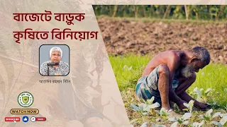 বাজেটে বাড়ুক কৃষিতে বিনিয়োগ