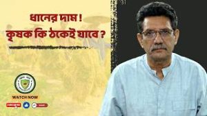 ধানের দাম ! কৃষক কি ঠকেই যাবে?
