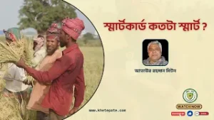 স্মার্ট কার্ড কতটা স্মার্ট