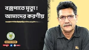 বজ্রপাতে মৃত্যু, সে কী কেবল কৃষকের?