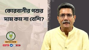 কোরবানীর পশুর দাম কম না বেশি?