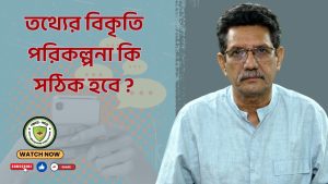 তথ্যের বিকৃতি পরিকল্পনা কি সঠিক হবে ?