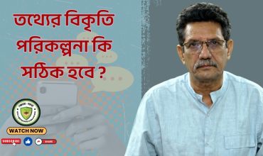তথ্যের বিকৃতি পরিকল্পনা কি সঠিক হবে ?