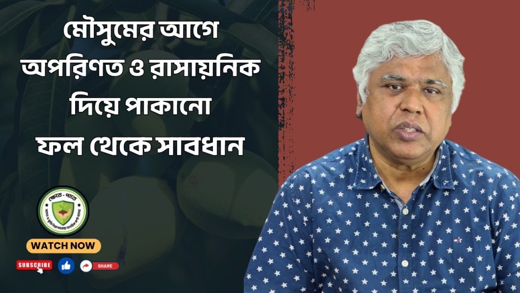 মৌসুমের আগে অপরিণত ও রাসায়নিক দিয়ে পাকানো ফল থেকে সাবধান !