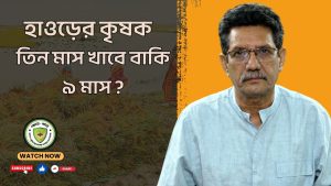 হাওড়ের কৃষক তিন মাস খাবে বাকি ৯ মাস ?