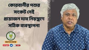 কোরবানীর পশুর সংকট নেই প্রয়োজন দাম নিয়ন্ত্রণে সঠিক ব্যবস্থাপনা
