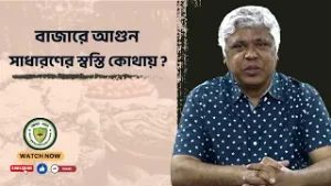 বাজারে আগুন সাধারণের স্বস্তি কোথায়?